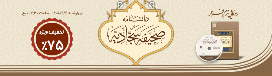 رونمایی از دانشنامه صحیفه سجادیه